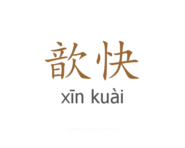 歆快