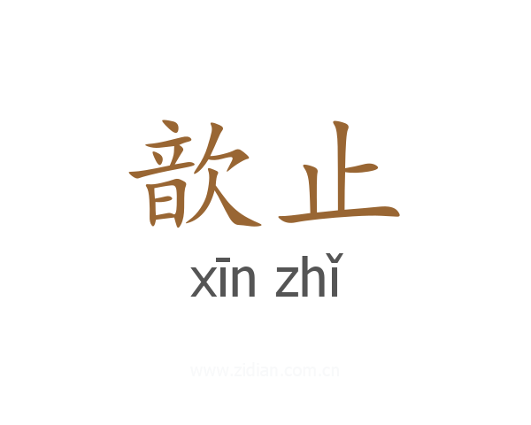 歆止