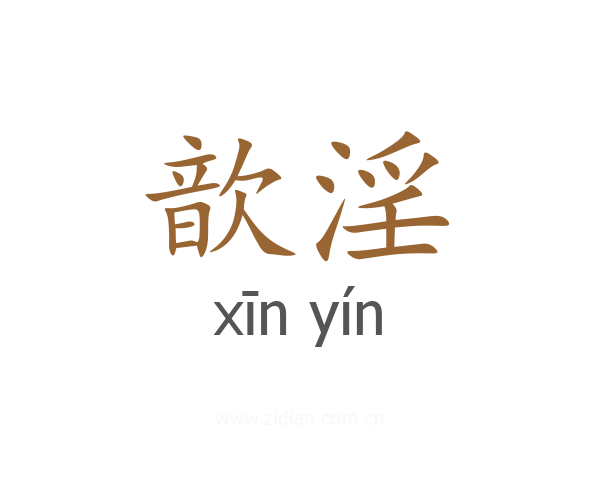 歆淫