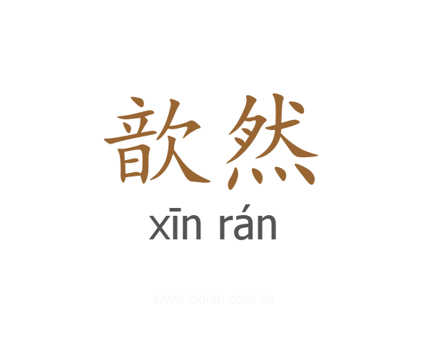 歆然