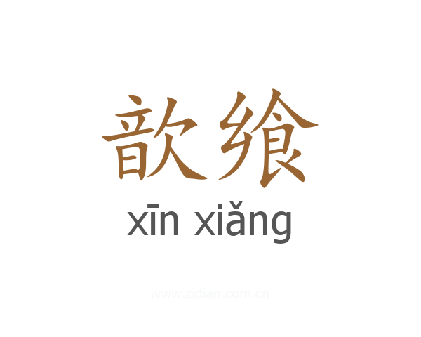 歆飨
