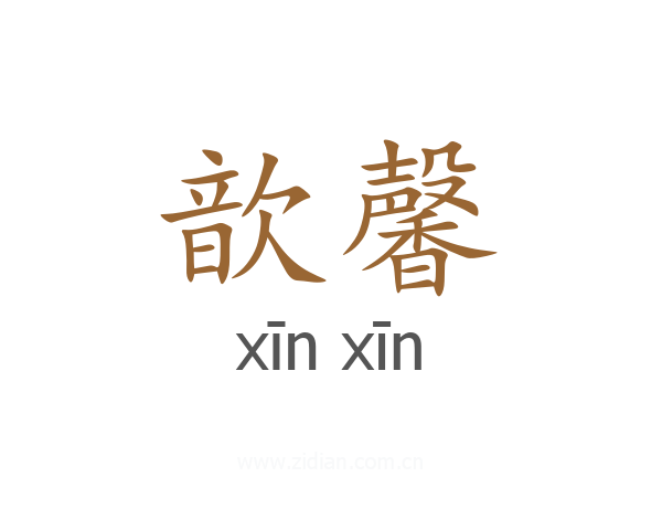 歆馨
