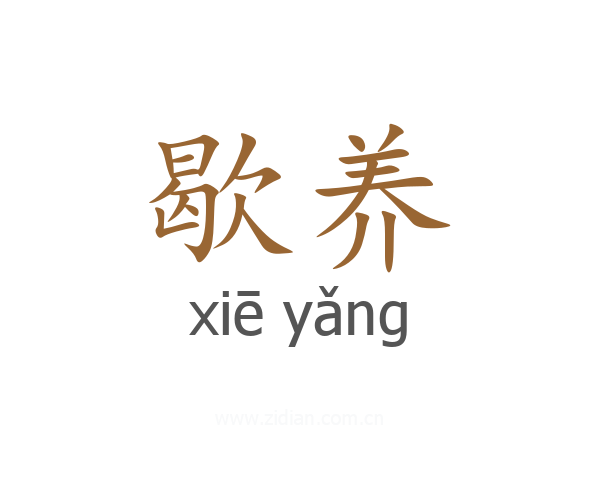 歇养