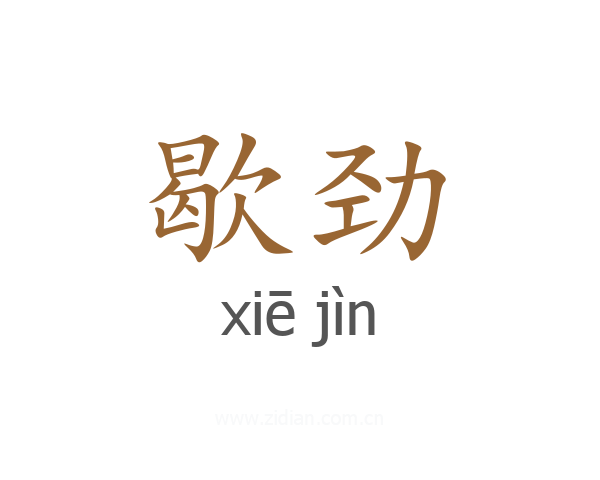 歇劲