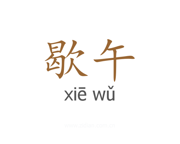 歇午
