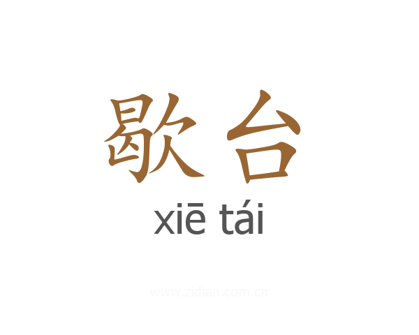 歇台