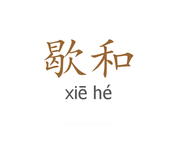 歇和