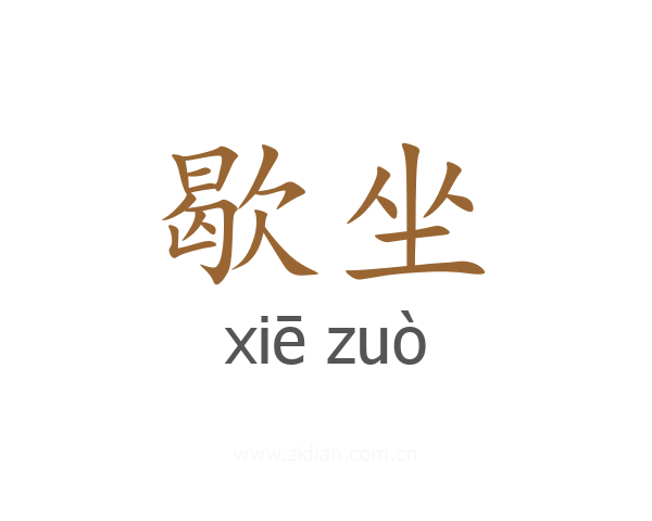 歇坐