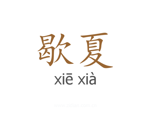 歇夏