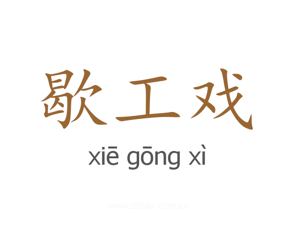歇工戏