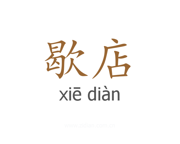 歇店