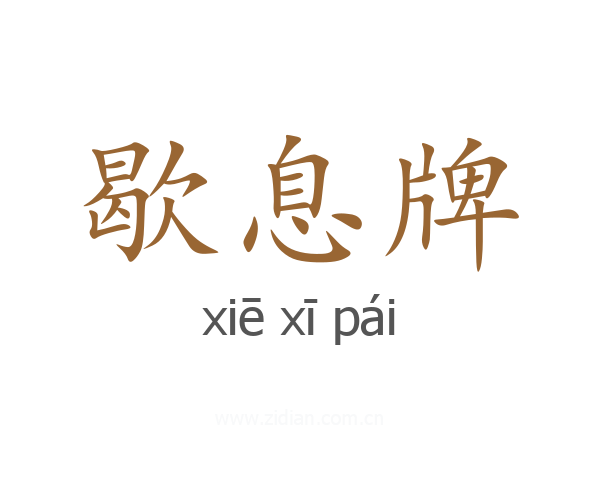 歇息牌