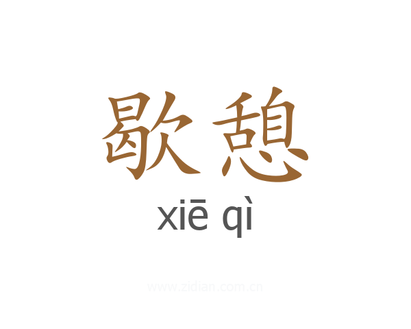 歇憩