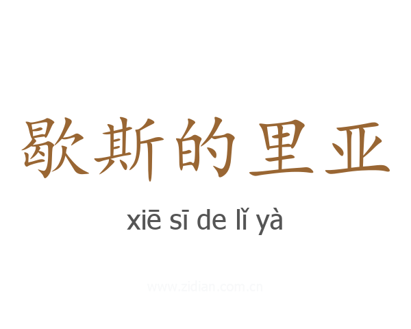 歇斯的里亚