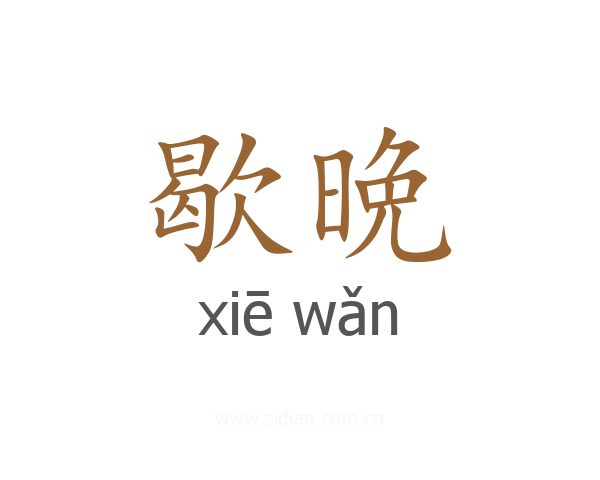 歇晩