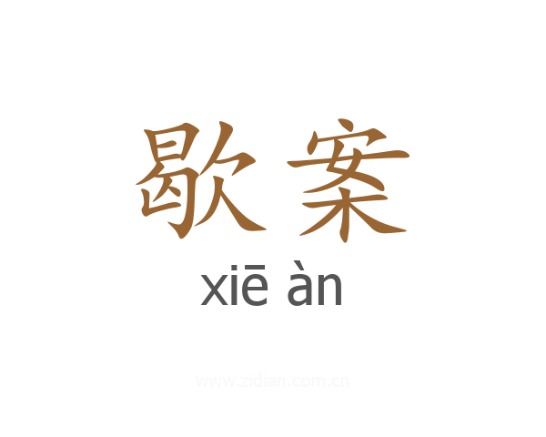 歇案