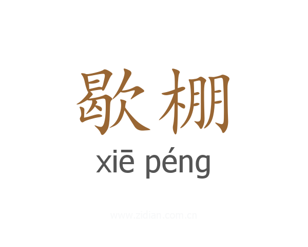 歇棚