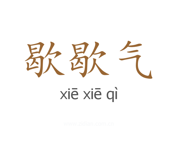 歇歇气