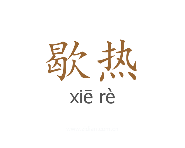 歇热