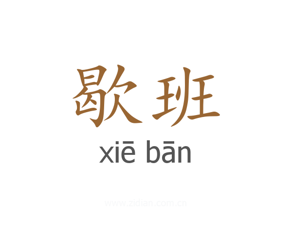 歇班