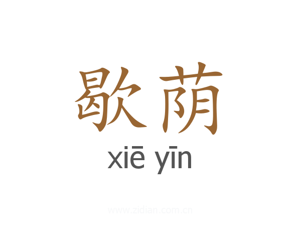 歇荫