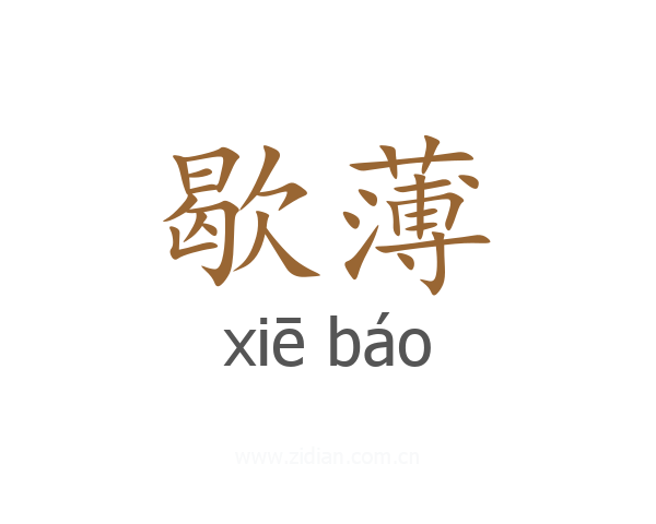 歇薄
