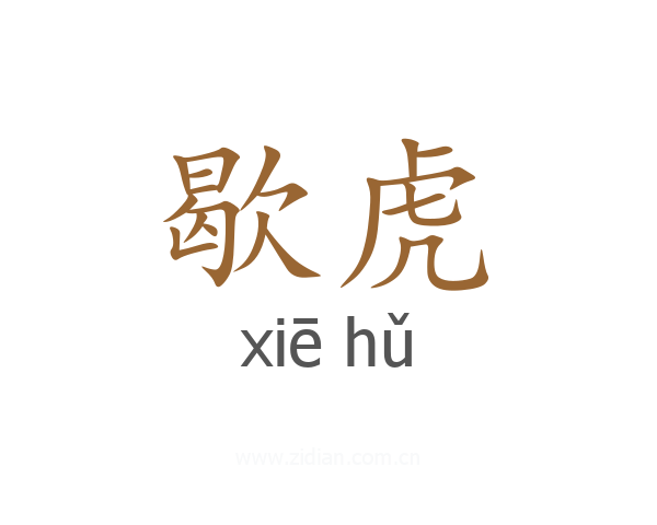 歇虎