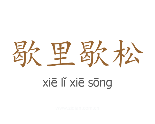 歇里歇松