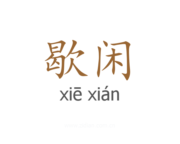 歇闲