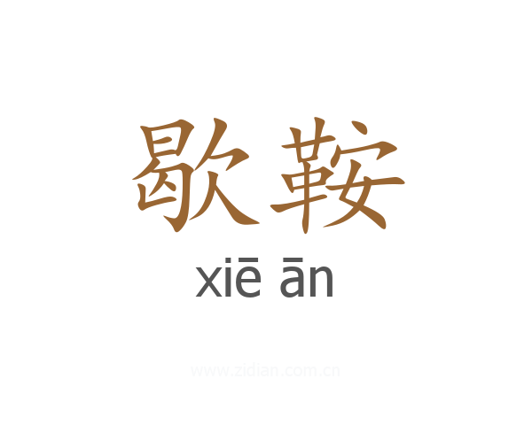 歇鞍