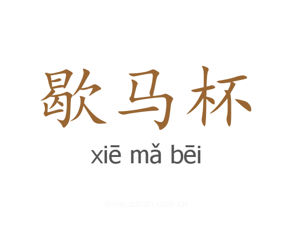 歇马杯