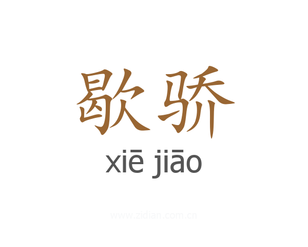 歇骄