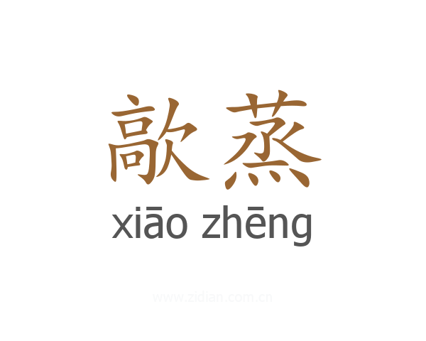 歊蒸