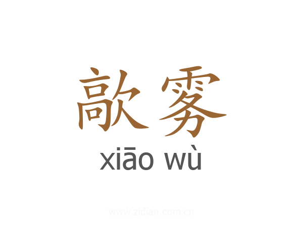 歊雾