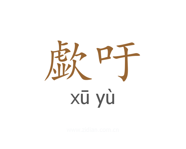 歔吁