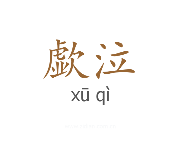 歔泣