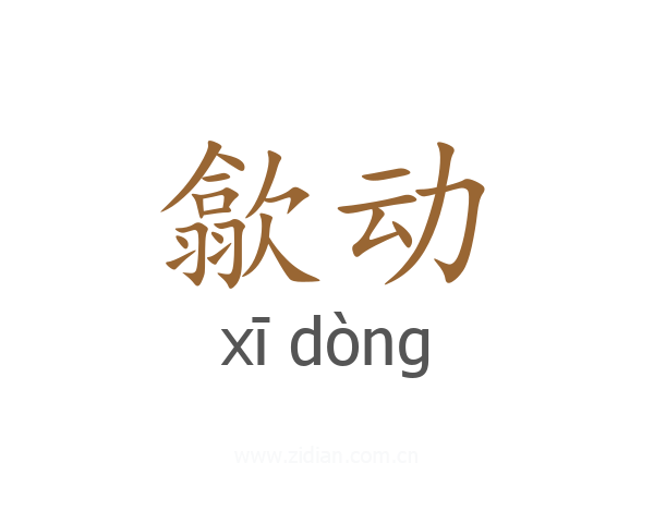 歙动