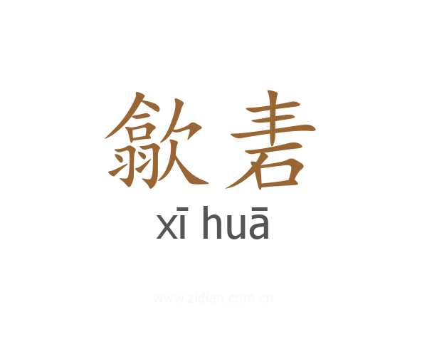 歙砉