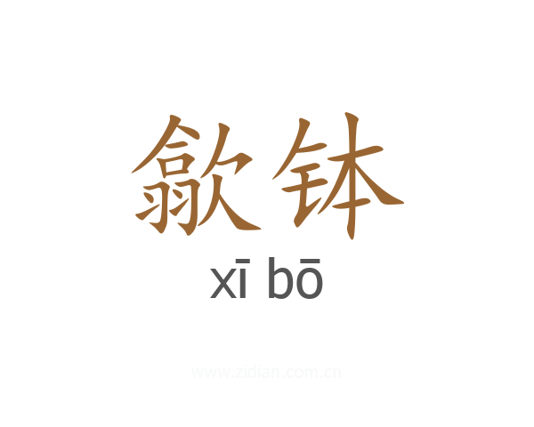 歙钵