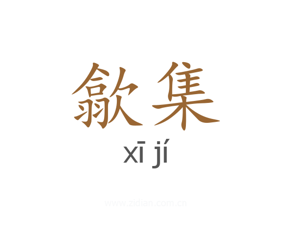 歙集