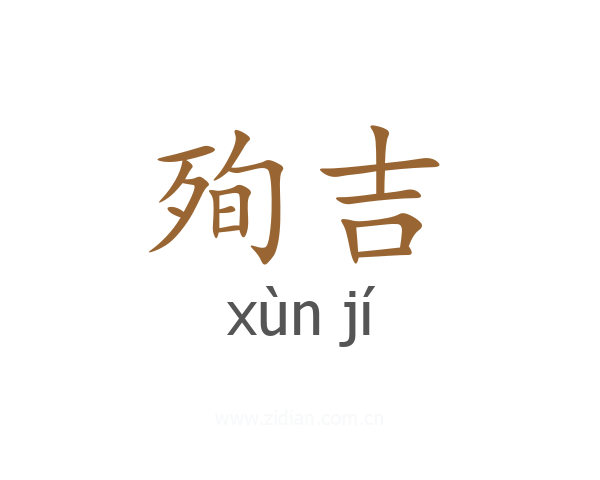 殉吉