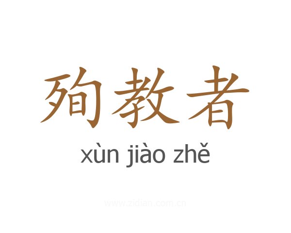 殉教者