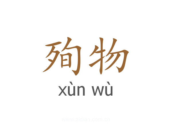 殉物