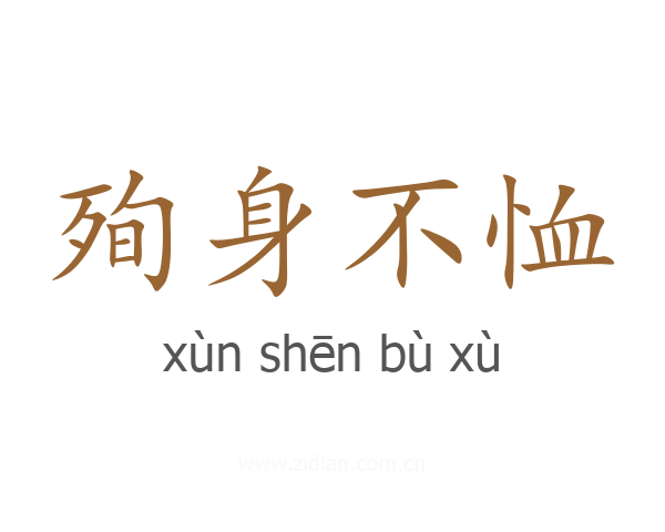 殉身不恤