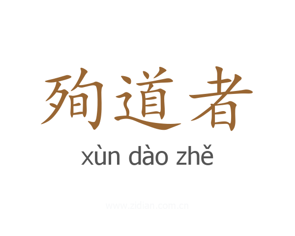 殉道者