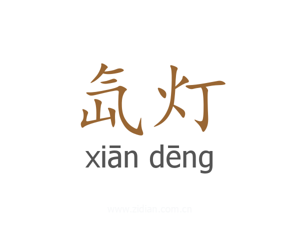 氙灯