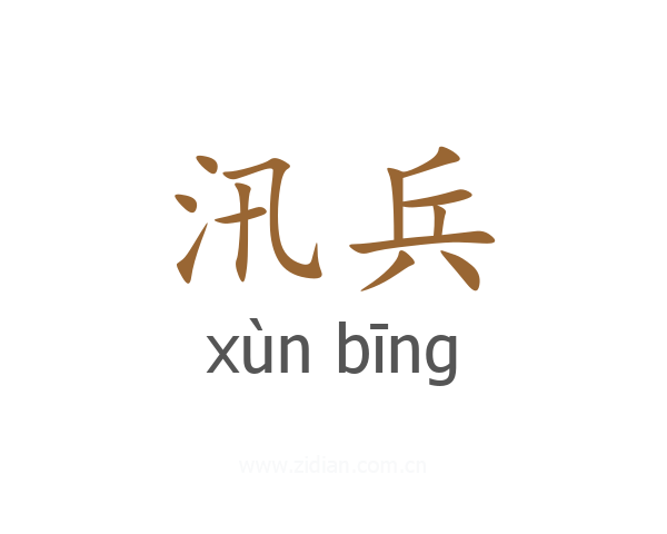 汛兵