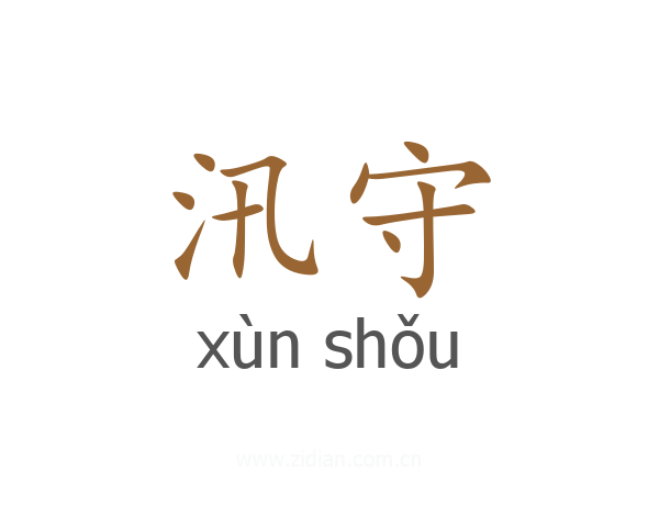 汛守