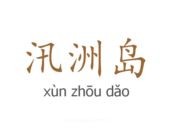 汛洲岛