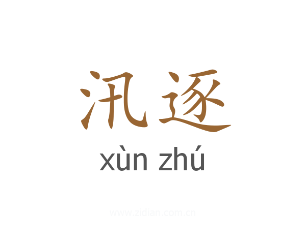 汛逐
